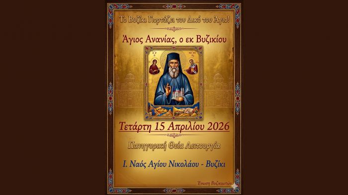 &Tau;&omicron; &Beta;&upsilon;&zeta;ί&kappa;&iota; &tau;&iota;&mu;ά &tau;&omicron;&nu; &delta;&iota;&kappa;ό &tau;&omicron;&upsilon; Ά&gamma;&iota;&omicron;: &tau;&omicron;&nu; Ά&gamma;&iota;&omicron; &Alpha;&nu;&alpha;&nu;ί&alpha;, &tau;&omicron;&nu; &epsilon;&kappa; &Beta;&upsilon;&zeta;&iota;&kappa;ί&omicron;&upsilon;