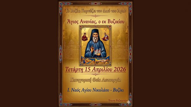 &Tau;&omicron; &Beta;&upsilon;&zeta;ί&kappa;&iota; &tau;&iota;&mu;ά &tau;&omicron;&nu; &delta;&iota;&kappa;ό &tau;&omicron;&upsilon; Ά&gamma;&iota;&omicron;: &tau;&omicron;&nu; Ά&gamma;&iota;&omicron; &Alpha;&nu;&alpha;&nu;ί&alpha;, &tau;&omicron;&nu; &epsilon;&kappa; &Beta;&upsilon;&zeta;&iota;&kappa;ί&omicron;&upsilon;