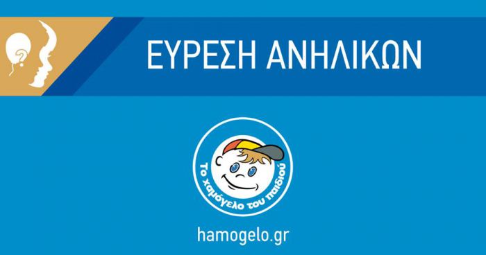 &Beta;&rho;έ&theta;&eta;&kappa;&alpha;&nu; &omicron;&iota; &alpha;&nu;ή&lambda;&iota;&kappa;&epsilon;&sigmaf; &pi;&omicron;&upsilon; &epsilon;ί&chi;&alpha;&nu; &epsilon;&xi;&alpha;&phi;&alpha;&nu;&iota;&sigma;&tau;&epsilon;ί ...