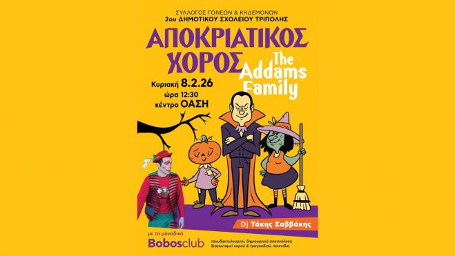 Αποκριάτικος Χορός από τον Σύλλογο Γονέων & Κηδεμόνων του 2ου Δημοτικού Σχολείου Τρίπολης