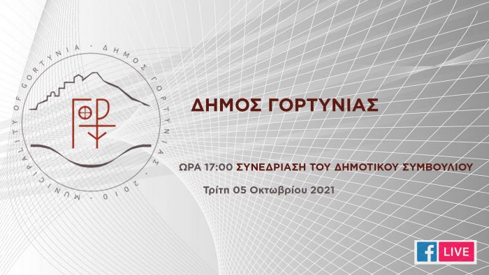 Live μετάδοση της τηλεδιάσκεψης του Δημοτικού Συμβουλίου Γορτυνίας