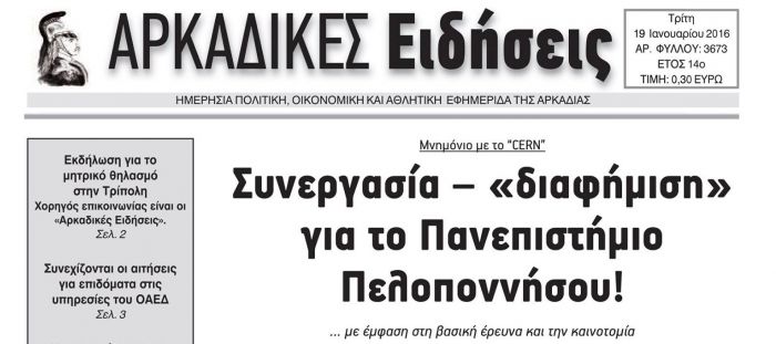 Νέο «κασέ» για τις «Αρκαδικές Ειδήσεις» - Δείτε το πρωτοσέλιδο!