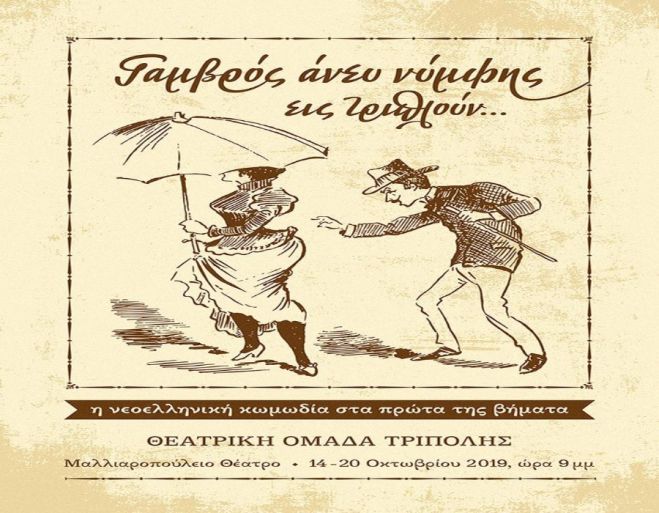 &Tau;&rho;ί&pi;&omicron;&lambda;&eta; | &Pi;&alpha;&rho;ά&sigma;&tau;&alpha;&sigma;&eta; &kappa;&alpha;&iota; &tau;&eta;&nu; &Kappa;&upsilon;&rho;&iota;&alpha;&kappa;ή &alpha;&pi;ό &tau;&eta; &Theta;&epsilon;&alpha;&tau;&rho;&iota;&kappa;ή &Omicron;&mu;ά&delta;&alpha;