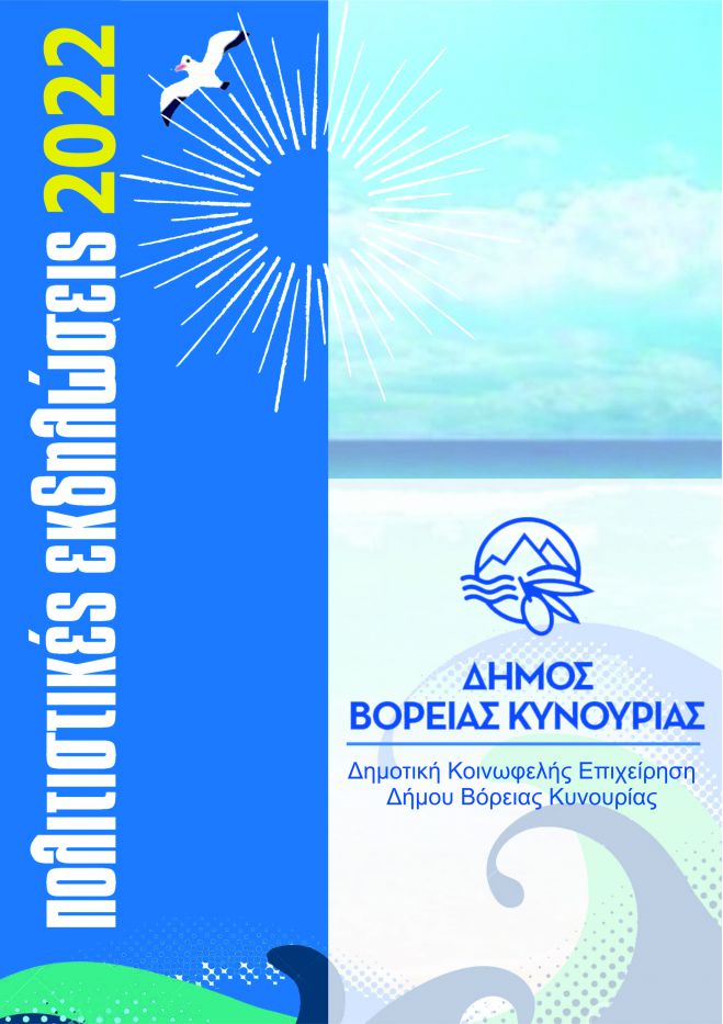 &Pi;&omicron;&lambda;&iota;&tau;&iota;&sigma;&tau;&iota;&kappa;ό &Kappa;&alpha;&lambda;&omicron;&kappa;&alpha;ί&rho;&iota; &sigma;&tau;&eta; &Beta;ό&rho;&epsilon;&iota;&alpha; &Kappa;&upsilon;&nu;&omicron;&upsilon;&rho;ί&alpha; - Ό&lambda;&epsilon;&sigmaf; &omicron;&iota; &epsilon;&kappa;&delta;&eta;&lambda;ώ&sigma;&epsilon;&iota;&sigmaf;!