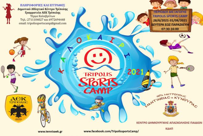 Tripolis Sports Camp | &Omicron;&iota; &epsilon;&gamma;&gamma;&rho;&alpha;&phi;έ&sigmaf; &xi;&epsilon;&kappa;ί&nu;&eta;&sigma;&alpha;&nu;