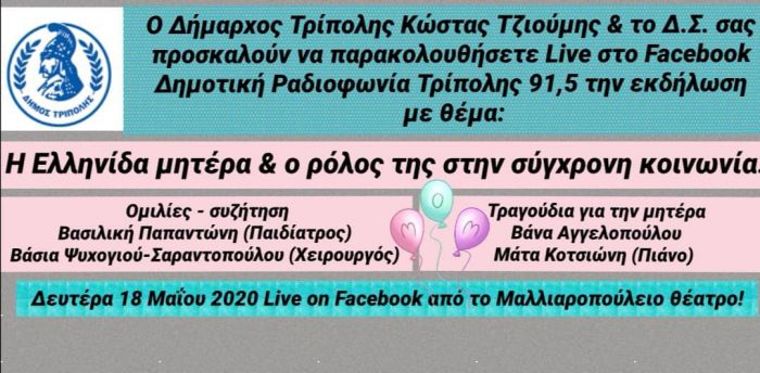Σε διαδικτυακή συνάντηση με θέμα την Ελληνίδα μητέρα προσκαλεί ο Δήμος Τρίπολης