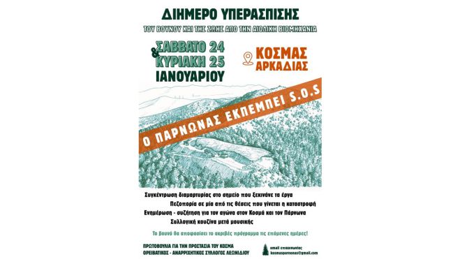 "&Omicron; &Pi;ά&rho;&nu;&omega;&nu;&alpha;&sigmaf; &epsilon;&kappa;&pi;έ&mu;&pi;&epsilon;&iota; SOS" | &Delta;&iota;ή&mu;&epsilon;&rho;&omicron; &upsilon;&pi;&epsilon;&rho;ά&sigma;&pi;&iota;&sigma;&eta;&sigmaf; &sigma;&tau;&omicron;&nu; &Kappa;&omicron;&sigma;&mu;ά!