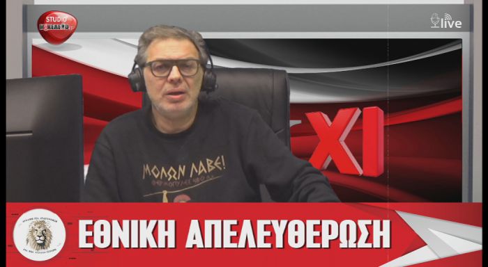 "&Epsilon;&theta;&nu;&iota;&kappa;ή &Alpha;&pi;&epsilon;&lambda;&epsilon;&upsilon;&theta;έ&rho;&omega;&sigma;&eta;" &tau;&omicron; &kappa;ό&mu;&mu;&alpha; &pi;&omicron;&upsilon; &alpha;&nu;&alpha;&kappa;&omicron;ί&nu;&omega;&sigma;&epsilon; &omicron; &Sigma;&tau;έ&phi;&alpha;&nu;&omicron;&sigmaf; &Chi;ί&omicron;&sigmaf;! (vd)