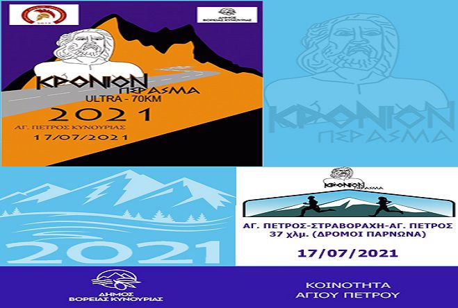 &quot;Κρόνιον Πέρασμα&quot; το Σάββατο στη Βόρεια Κυνουρία