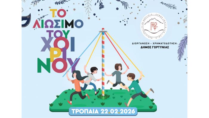 &Gamma;&omicron;&rho;&tau;&upsilon;&nu;ί&alpha; | &Tau;&alpha; &Tau;&rho;ό&pi;&alpha;&iota;&alpha; &gamma;&iota;&omicron;&rho;&tau;ά&zeta;&omicron;&upsilon;&nu; &tau;&eta;&nu; &Alpha;&pi;&omicron;&kappa;&rho;&iota;ά &mu;&epsilon; &tau;&omicron; έ&theta;&iota;&mu;&omicron; &laquo;&Tau;&omicron; &lambda;&iota;ώ&sigma;&iota;&mu;&omicron; &tau;&omicron;&upsilon; &chi;&omicron;&iota;&rho;&iota;&nu;&omicron;ύ&raquo; - &Epsilon;&kappa;&delta;&eta;&lambda;ώ&sigma;&epsilon;&iota;&sigmaf; &sigma;&epsilon; &Kappa;&omicron;&nu;&tau;&omicron;&beta;ά&zeta;&alpha;&iota;&nu;&alpha; &kappa;&alpha;&iota; &Beta;&upsilon;&zeta;ί&kappa;&iota;