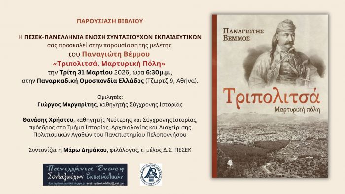 &laquo;&Tau;&rho;&iota;&pi;&omicron;&lambda;&iota;&tau;&sigma;ά. &Mu;&alpha;&rho;&tau;&upsilon;&rho;&iota;&kappa;ή &Pi;ό&lambda;&eta;&raquo; | &Eta; &mu;&epsilon;&lambda;έ&tau;&eta; &tau;&omicron;&upsilon; &Pi;&alpha;&nu;&alpha;&gamma;&iota;ώ&tau;&eta; &Beta;έ&mu;&mu;&omicron;&upsilon; &theta;&alpha; &pi;&alpha;&rho;&omicron;&upsilon;&sigma;&iota;&alpha;&sigma;&tau;&epsilon;ί &sigma;&tau;&eta;&nu; &Alpha;&theta;ή&nu;&alpha;