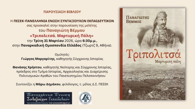 &laquo;&Tau;&rho;&iota;&pi;&omicron;&lambda;&iota;&tau;&sigma;ά. &Mu;&alpha;&rho;&tau;&upsilon;&rho;&iota;&kappa;ή &Pi;ό&lambda;&eta;&raquo; | &Eta; &mu;&epsilon;&lambda;έ&tau;&eta; &tau;&omicron;&upsilon; &Pi;&alpha;&nu;&alpha;&gamma;&iota;ώ&tau;&eta; &Beta;έ&mu;&mu;&omicron;&upsilon; &theta;&alpha; &pi;&alpha;&rho;&omicron;&upsilon;&sigma;&iota;&alpha;&sigma;&tau;&epsilon;ί &sigma;&tau;&eta;&nu; &Alpha;&theta;ή&nu;&alpha;
