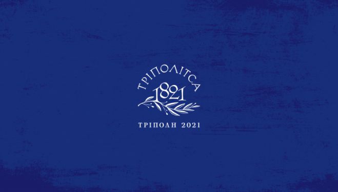 Δήμος Τρίπολης | Ο «Ύμνος εις την Ελευθερία» στο Μαλλιαροπούλειο Θέατρο