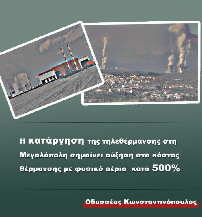 Οδυσσέας: "Αν σήμερα στη Μεγαλόπολη είχαν θέρμανση με φυσικό αέριο, θα πλήρωναν 500% πάνω και στην Αρκαδία 200%"!