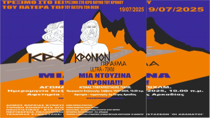 Αγώνας υπεραπόστασης &quot;ΚΡΟΝΙΟΝ ΠΕΡΑΣΜΑ&quot; 70χλμ στον Πάρνωνα
