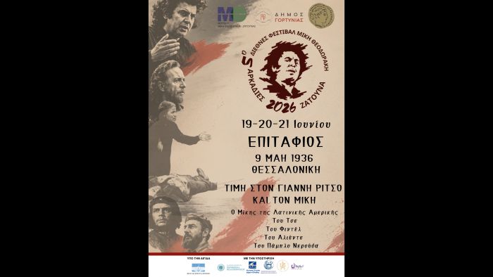 Έ&rho;&chi;&epsilon;&tau;&alpha;&iota; &tau;&omicron; 5&omicron; &Delta;&iota;&epsilon;&theta;&nu;έ&sigmaf; &Phi;&epsilon;&sigma;&tau;&iota;&beta;ά&lambda; &Mu;ί&kappa;&eta; &Theta;&epsilon;&omicron;&delta;&omega;&rho;ά&kappa;&eta; &Alpha;&Rho;&Kappa;&Alpha;&Delta;&Iota;&Epsilon;&Sigma; &Zeta;ά&tau;&omicron;&upsilon;&nu;&alpha;