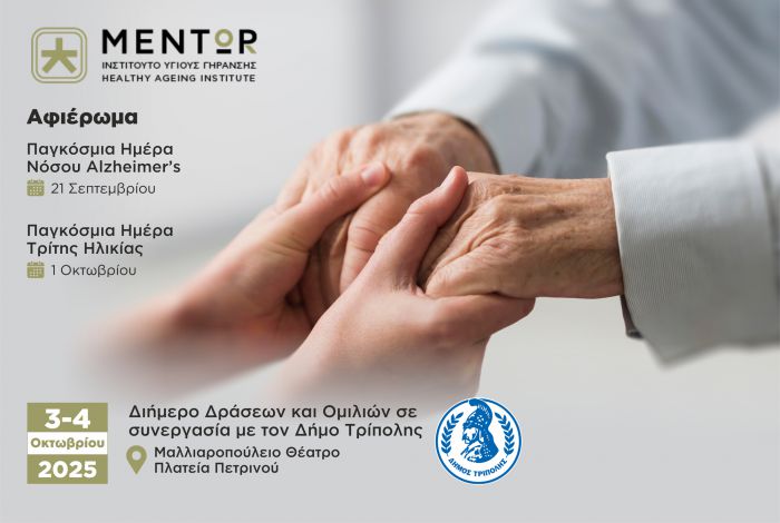 Τρίπολη | Διήμερο αφιέρωμα για τη Νόσο Alzheimer’s και την Τρίτη Ηλικία