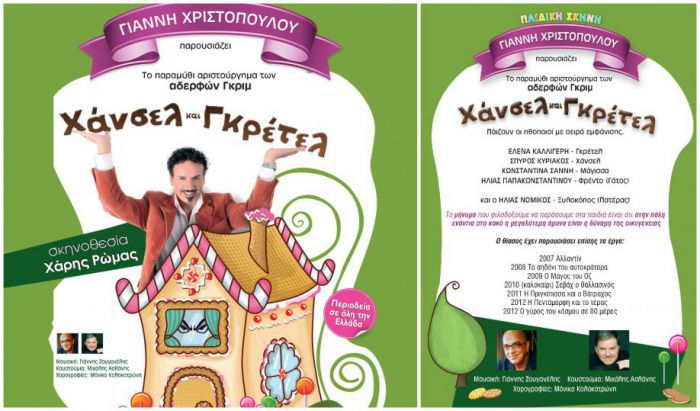 Διαγωνισμός | Κερδίστε διπλές προσκλήσεις για την παράσταση "Χάνσελ και Γκρέτελ"!