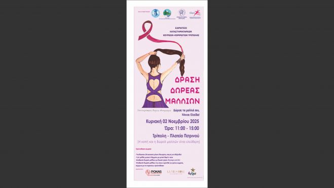 Τρίπολη | Δώρισε τα μαλλιά σου, χάρισε ελπίδα