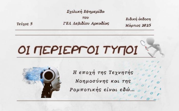 Το ΓΕΛ Λεβιδίου βραβεύτηκε στον Πανελλήνιο Διαγωνισμό Σχολικής Εφημερίδας