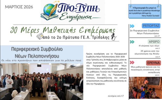 Κυκλοφόρησε η σχολική εφημερίδα του 2ου Πρότυπου ΓΕΛ Τρίπολης!
