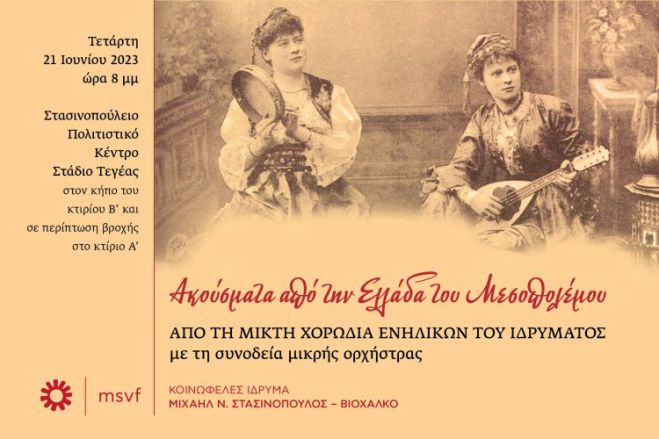 Η ετήσια εκδήλωση της Χορωδίας του Ιδρύματος Στασινόπουλος - Βιοχάλκο στην Τεγέα