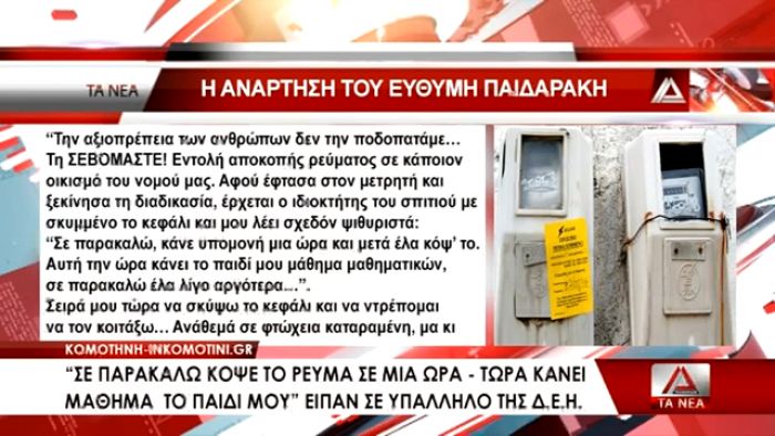 Συγκλονιστικός πατέρας: «Κόψτε μου το ρεύμα σε μια ώρα, να τελειώσει ο γιος μου το μάθημα» (vd)