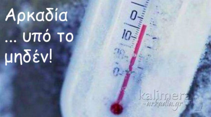 Αρκαδία – Σε ποια περιοχή το θερμόμετρο έδειξε -7.3 βαθμούς!