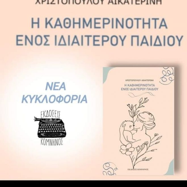 &quot;Η καθημερινότητα ενός ιδιαίτερου παιδιού&quot; | Το βιβλίο της Αικατερίνης Χριστοπούλου από την Τρίπολη