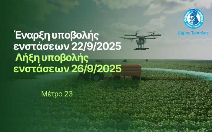 Δήμος Τρίπολης | Έναρξη υποβολής ενστάσεων για το Μέτρο στήριξης 23
