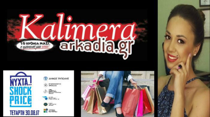 &Pi;&rho;&omicron;&sigma;&phi;&omicron;&rho;έ&sigmaf; &gamma;&iota;&alpha; &tau;&eta; &Nu;ύ&chi;&tau;&alpha; &laquo;Shock Price&raquo; &sigma;&tau;&eta;&nu; &Tau;&rho;ί&pi;&omicron;&lambda;&eta; &ndash; &Delta;&iota;&alpha;&phi;&eta;&mu;ί&sigma;&tau;&epsilon; &sigma;&tau;&omicron; &laquo;&Kappa;&alpha;&lambda;&eta;&mu;έ&rho;&alpha; &Alpha;&rho;&kappa;&alpha;&delta;ί&alpha;&raquo;!