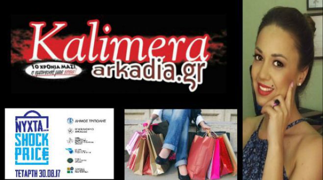 &Pi;&rho;&omicron;&sigma;&phi;&omicron;&rho;έ&sigmaf; &gamma;&iota;&alpha; &tau;&eta; &Nu;ύ&chi;&tau;&alpha; &laquo;Shock Price&raquo; &sigma;&tau;&eta;&nu; &Tau;&rho;ί&pi;&omicron;&lambda;&eta; &ndash; &Delta;&iota;&alpha;&phi;&eta;&mu;ί&sigma;&tau;&epsilon; &sigma;&tau;&omicron; &laquo;&Kappa;&alpha;&lambda;&eta;&mu;έ&rho;&alpha; &Alpha;&rho;&kappa;&alpha;&delta;ί&alpha;&raquo;!