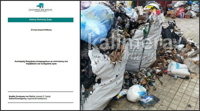 Ο «Συνήγορος του Πολίτη» «καρφώνει» Δήμο και Περιφέρεια για το πρόβλημα με τα σκουπίδια στην Τρίπολη!