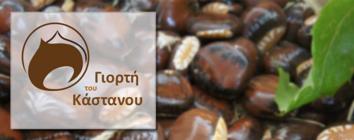 &Kappa;&alpha;&sigma;&tau;ά&nu;&iota;&tau;&sigma;&alpha; | &Delta;&epsilon;&nu; &theta;&alpha; &gamma;ί&nu;&epsilon;&iota; &phi;έ&tau;&omicron;&sigmaf; &eta; &Gamma;&iota;&omicron;&rho;&tau;ή &tau;&omicron;&upsilon; &Kappa;&alpha;&sigma;&tau;ά&nu;&omicron;&upsilon;