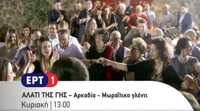 Αυτή την Κυριακή θα γλεντήσουν Αρκαδικά στο &quot;Αλάτι της Γης&quot;! (vd)