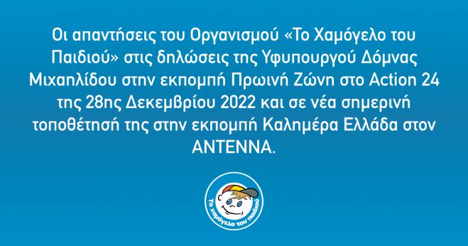 Απάντηση "Χαμόγελου" σε Μιχαηλίδου: "Το αποθεματικό μας ανέρχεται στα 5.000.000 €"