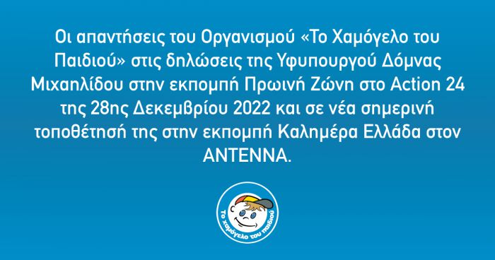 Απάντηση &quot;Χαμόγελου&quot; σε Μιχαηλίδου: &quot;Το αποθεματικό μας ανέρχεται στα 5.000.000 €&quot;