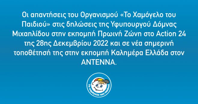 &Alpha;&pi;ά&nu;&tau;&eta;&sigma;&eta; "&Chi;&alpha;&mu;ό&gamma;&epsilon;&lambda;&omicron;&upsilon;" &sigma;&epsilon; &Mu;&iota;&chi;&alpha;&eta;&lambda;ί&delta;&omicron;&upsilon;: "&Tau;&omicron; &alpha;&pi;&omicron;&theta;&epsilon;&mu;&alpha;&tau;&iota;&kappa;ό &mu;&alpha;&sigmaf; &alpha;&nu;έ&rho;&chi;&epsilon;&tau;&alpha;&iota; &sigma;&tau;&alpha; 5.000.000 &euro;"