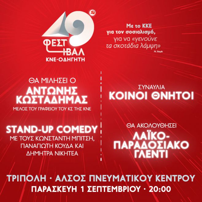 &Phi;&epsilon;&sigma;&tau;&iota;&beta;ά&lambda; &Kappa;&Nu;&Epsilon; - &Omicron;&delta;&eta;&gamma;&eta;&tau;ή&nbsp;&sigma;&tau;&eta;&nu; &Tau;&rho;ί&pi;&omicron;&lambda;&eta;