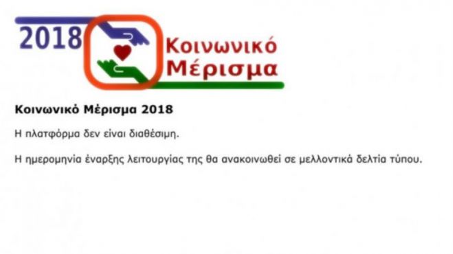 «Αλαλούμ» με την πλατφόρμα κοινωνικού μερίσματος - Παραμένει κλειστή