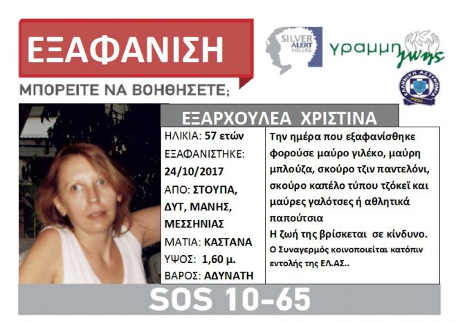 Silver Alert | Εξαφανίστηκε 57χρονη από τη Στούπα της Μεσσηνίας