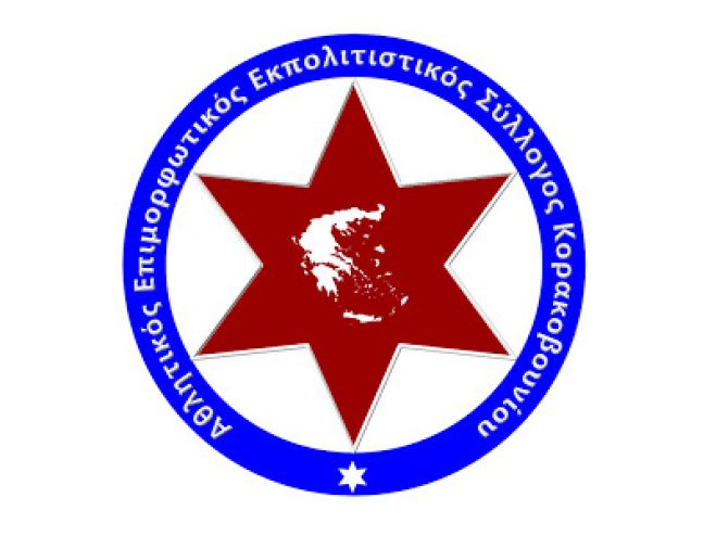 Συλλυπητήρια ανακοίνωση του Κορακοβουνίου στην οικογένεια του Βασίλη Κοντογιαννόπουλου