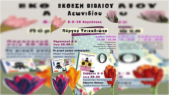 Έκθεση βιβλίου στο Λεωνίδιο