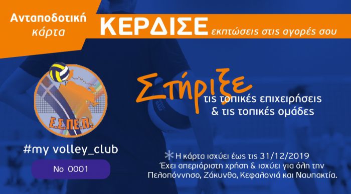 &Kappa;&alpha;&iota; &sigma;&tau;&eta;&nu; &Alpha;&rho;&kappa;&alpha;&delta;ί&alpha; &theta;&alpha; &iota;&sigma;&chi;ύ&sigma;&epsilon;&iota; &mu;&epsilon;&lambda;&lambda;&omicron;&nu;&tau;&iota;&kappa;ά &eta; &kappa;ά&rho;&tau;&alpha; &laquo;#my volley_club&raquo;