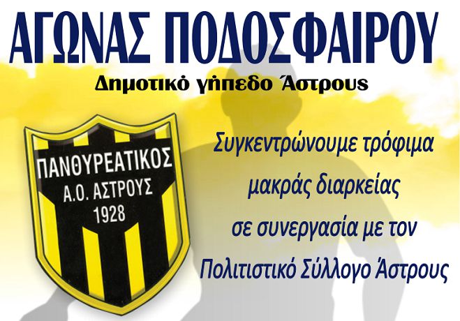 Ποδοσφαιρικός αγώνας για φιλανθρωπικό σκοπό στο Άστρος
