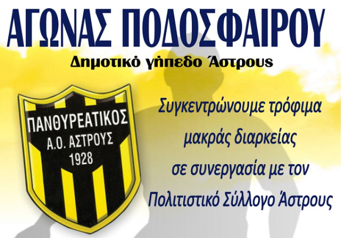 Ποδοσφαιρικός αγώνας για φιλανθρωπικό σκοπό στο Άστρος