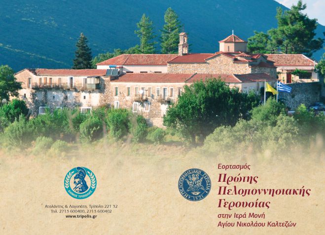 &Epsilon;&omicron;&rho;&tau;&alpha;&sigma;&mu;ό&sigmaf; &Pi;&rho;ώ&tau;&eta;&sigmaf; &Pi;&epsilon;&lambda;&omicron;&pi;&omicron;&nu;&nu;&eta;&sigma;&iota;&alpha;&kappa;ή&sigmaf; &Gamma;&epsilon;&rho;&omicron;&upsilon;&sigma;ί&alpha;&sigmaf; &sigma;&tau;&eta;&nu; &Iota;&epsilon;&rho;ά &Mu;&omicron;&nu;ή &Alpha;&gamma;ί&omicron;&upsilon; &Nu;&iota;&kappa;&omicron;&lambda;ά&omicron;&upsilon; &Kappa;&alpha;&lambda;&tau;&epsilon;&zeta;ώ&nu;