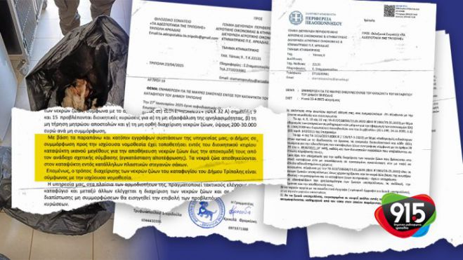 Κτηνιατρική: «Ο τρόπος διαχείρισης των νεκρών ζώων του καταφυγίου Δήμου Τρίπολης είναι σύμφωνος με την ισχύουσα νομοθεσία»