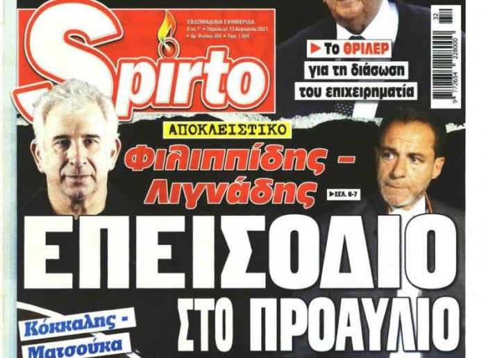 Πρωτοσέλιδο για επεισόδιο Λιγνάδη - Φιλιππίδη στις φυλακές της Τρίπολης!