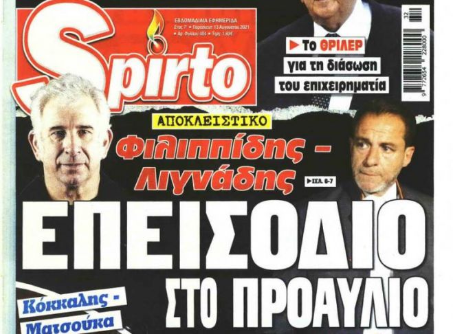 Πρωτοσέλιδο για επεισόδιο Λιγνάδη - Φιλιππίδη στις φυλακές της Τρίπολης!